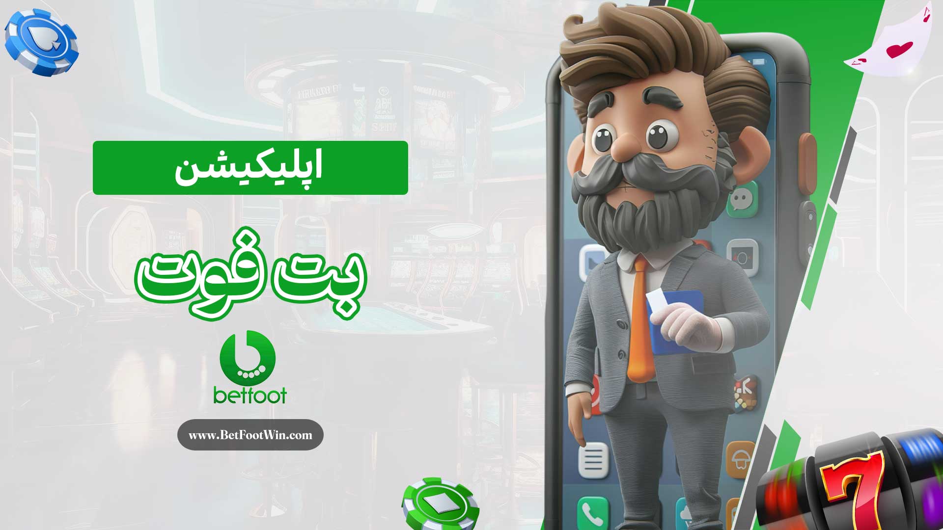 اپلیکیشن-بت-فوت