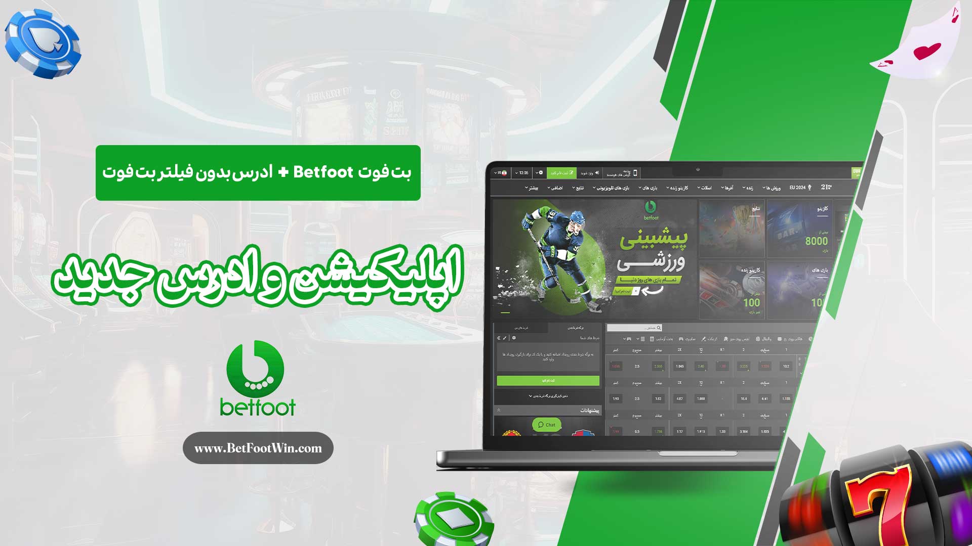 بت-فوت-Betfoot-+-ادرس-بدون-فیلتر-بت-فوت-+-اپلیکیشن-و-ادرس-جدید