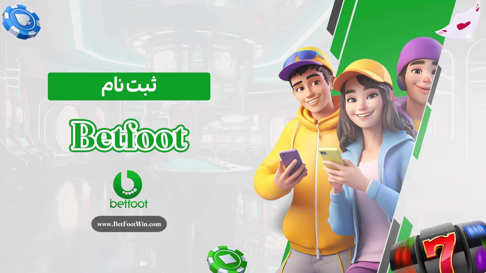 ثبت-نام-Betfoot