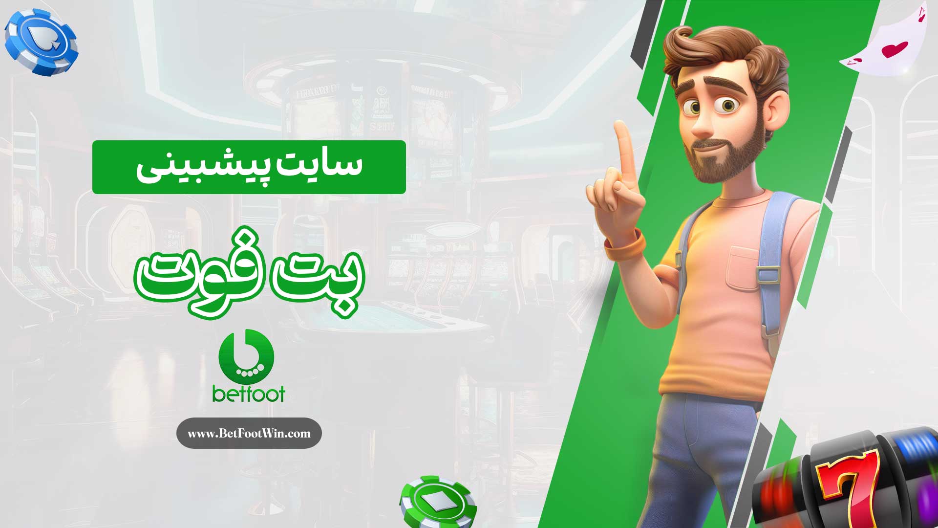 سایت-پیشبینی-بت-فوت