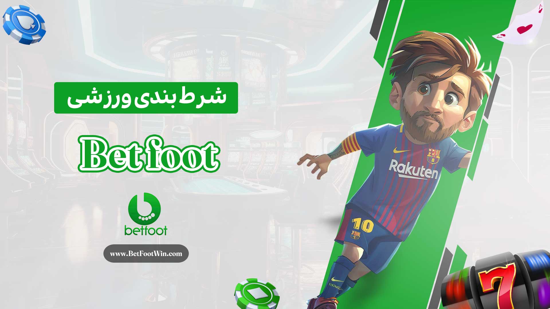 شرط-بندی-ورزشی-Bet-foot