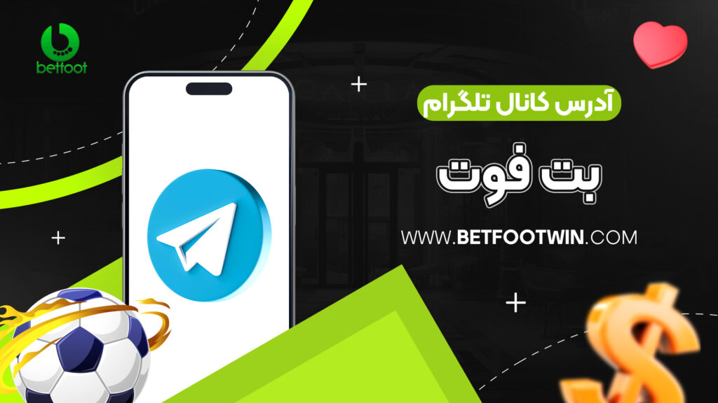 آدرس کانال تلگرام بت فوت