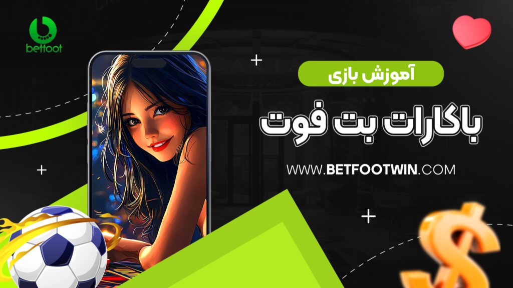 آموزش بازی باکارات بت فوت