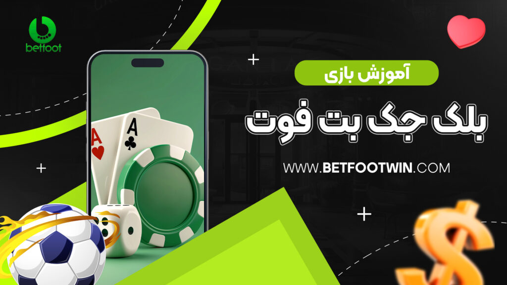 آموزش بازی بلک جک بت فوت