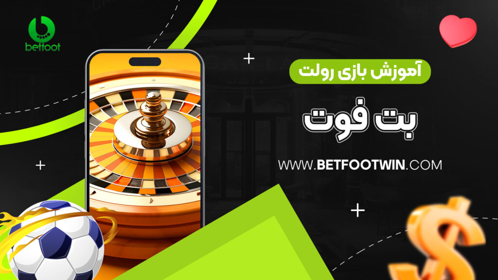 آموزش بازی رولت بت فوت