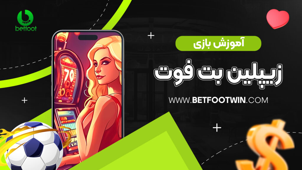 آموزش بازی زیپلین بت فوت
