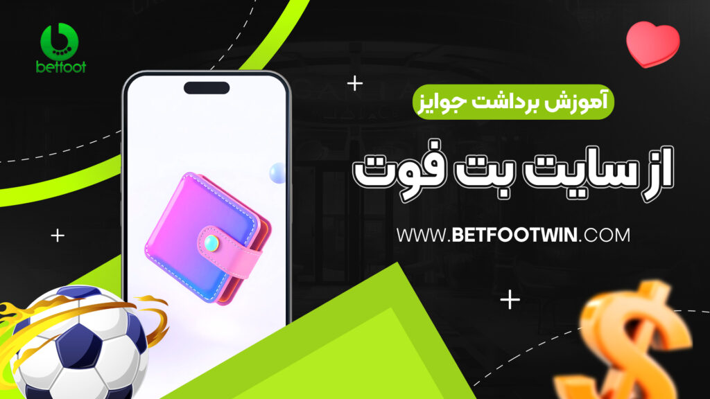 آموزش برداشت جوایز از سایت بت فوت