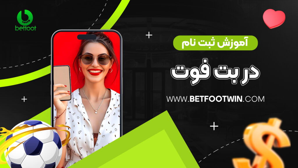 آموزش ثبت نام در بت فوت