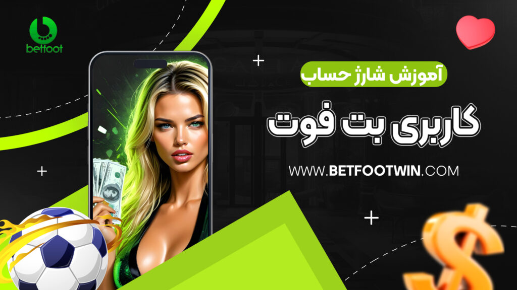 آموزش شارژ حساب کاربری بت فوت