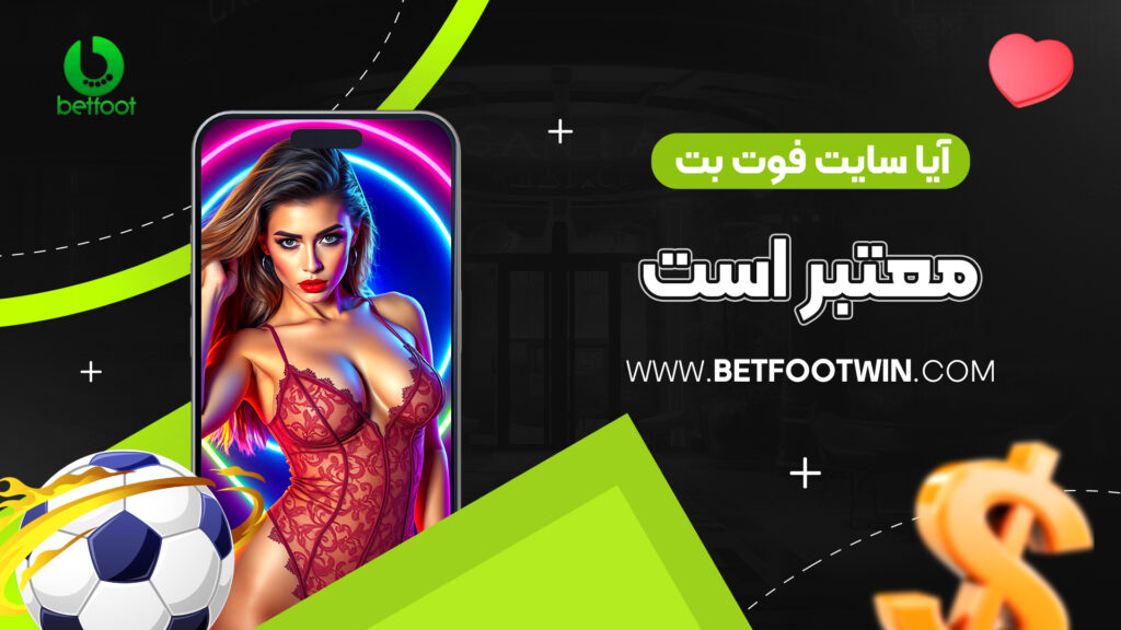 آیا سایت فوت بت معتبر است