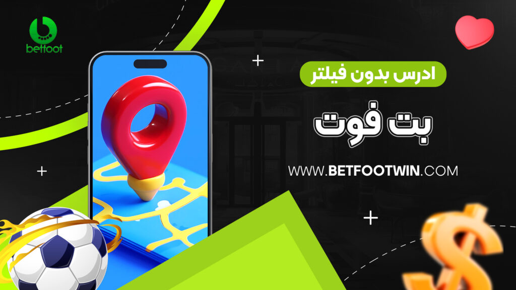 ادرس بدون فیلتر بت فوت