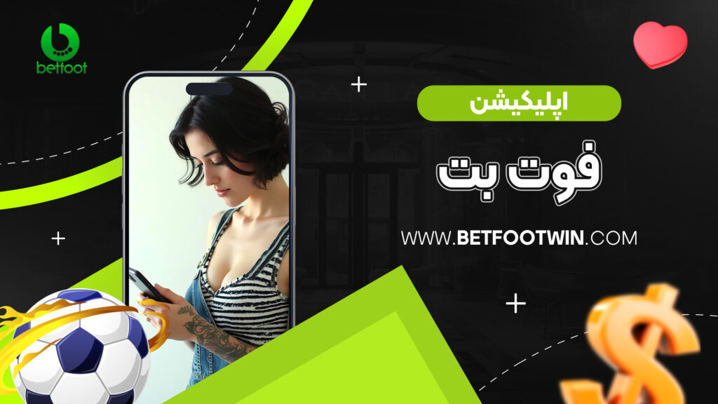 اپلیکیشن فوت بت
