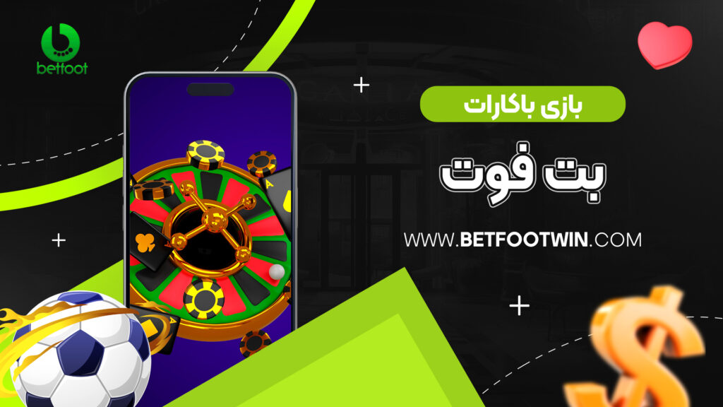 بازی باکارات بت فوت