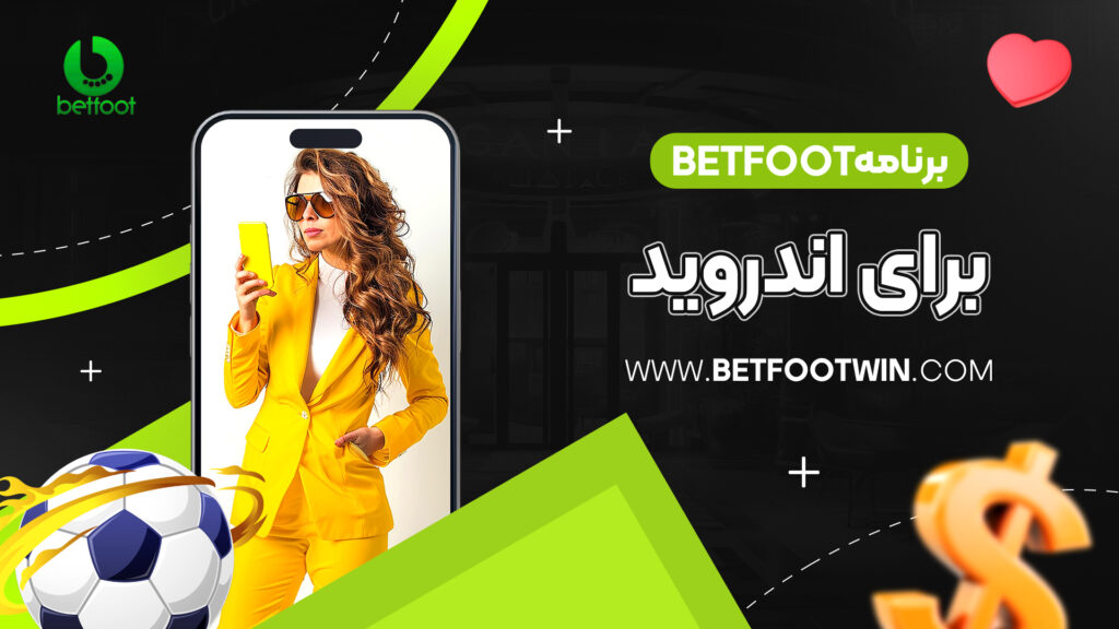 برنامه betfoot برای اندروید