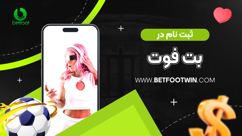 ثبت نام در بت فوت