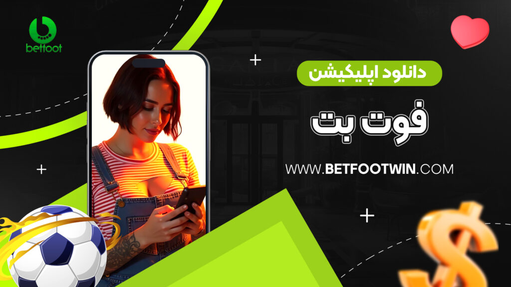 دانلود اپلیکیشن فوت بت