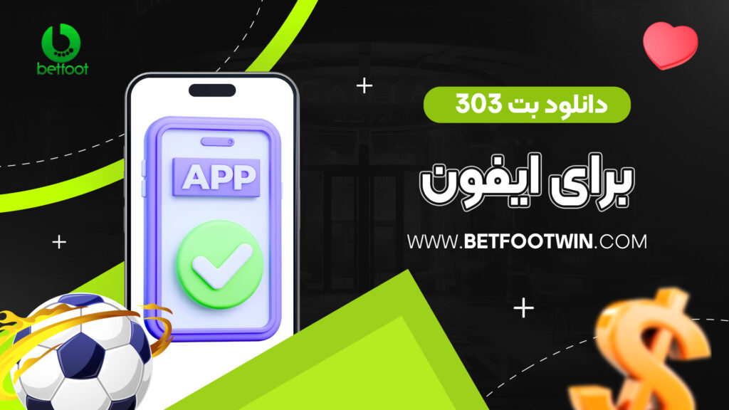 دانلود بت ۳۰۳ برای ایفون