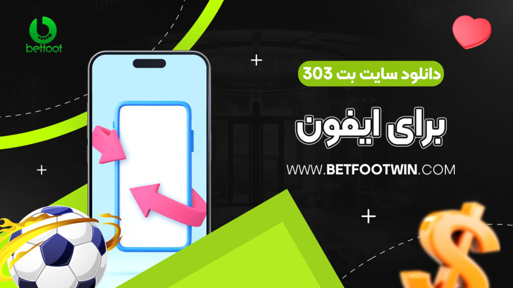 دانلود سایت بت 303 برای ایفون