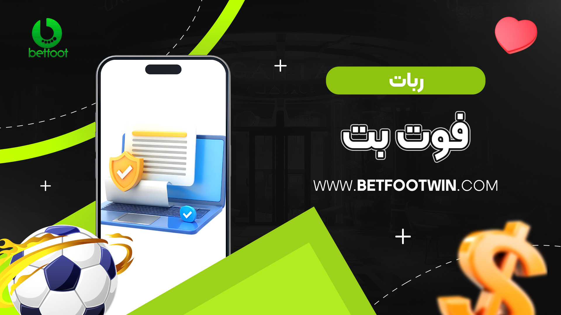 ربات فوت بت