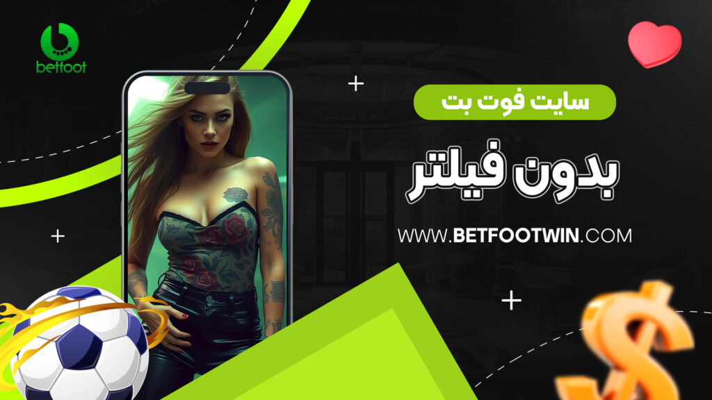 سایت فوت بت بدون فیلتر