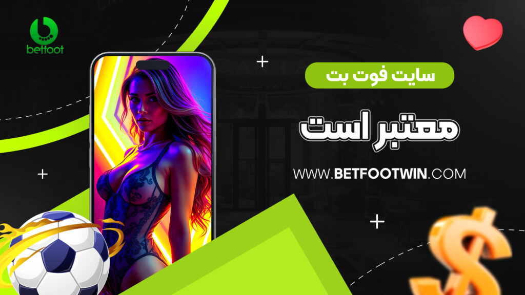 سایت فوت بت معتبر است