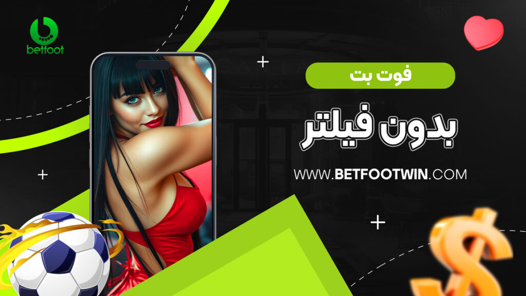 فوت بت بدون فیلتر