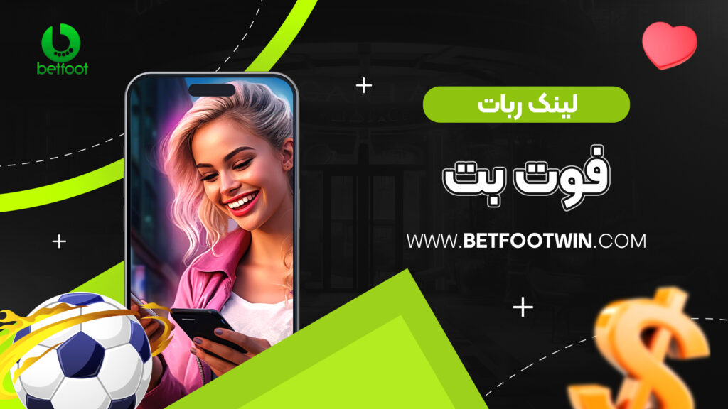 لینک ربات فوت بت