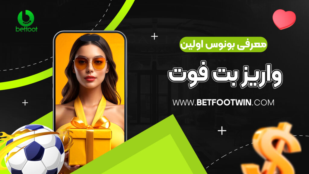 معرفی بونوس اولین واریز بت فوت