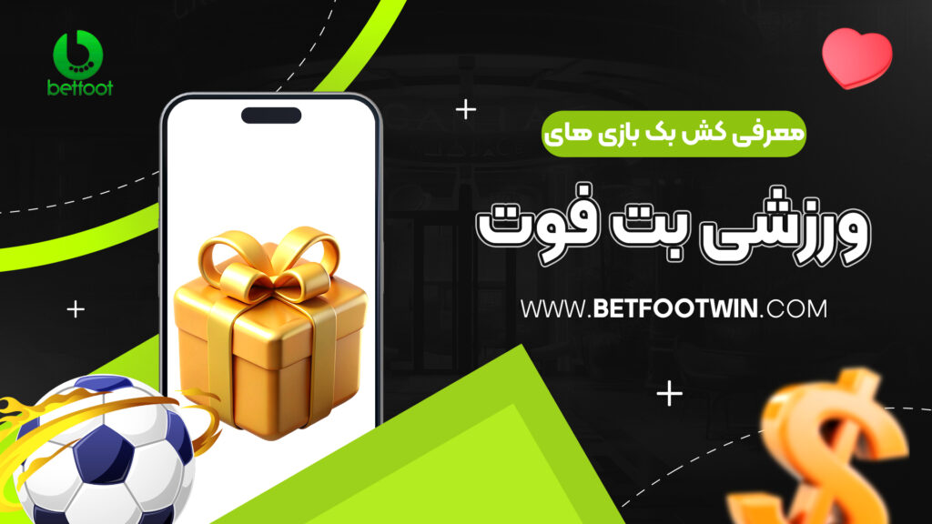 معرفی کش بک بازی های ورزشی بت فوت
