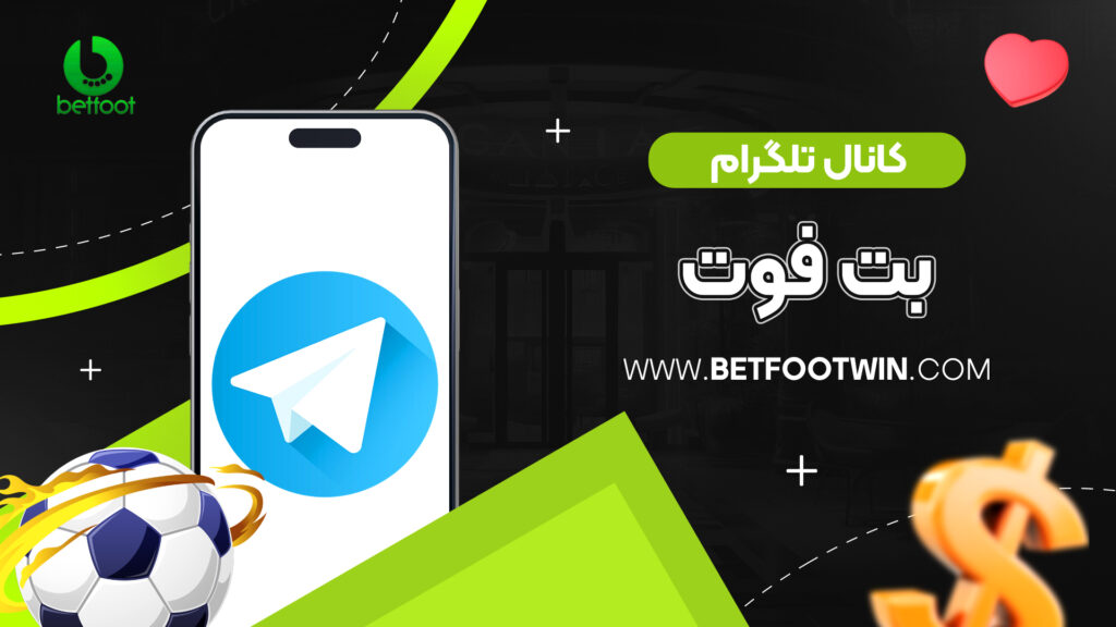 کانال تلگرام بت فوت