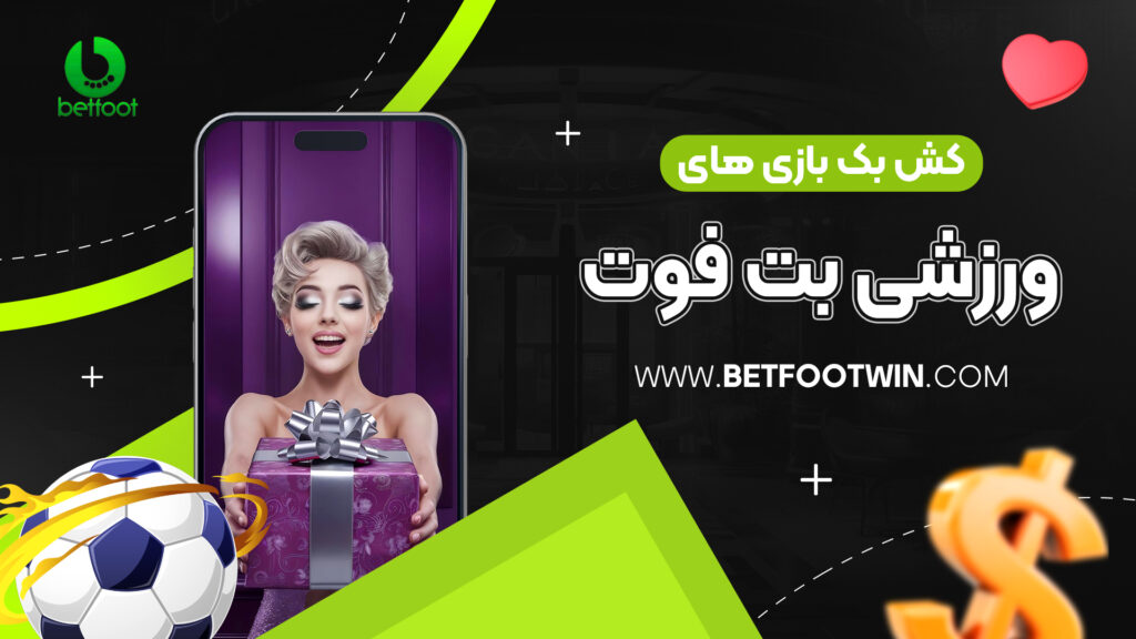 کش بک بازی های ورزشی بت فوت