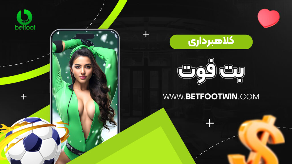 کلاهبرداری بت فوت