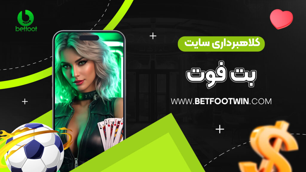 کلاهبرداری سایت بت فوت